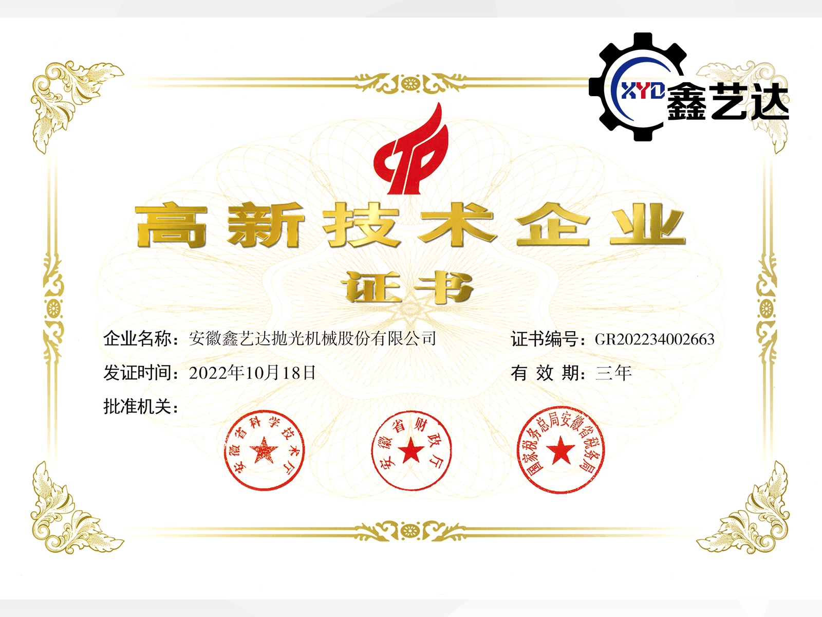 高新技術企業(yè)證書