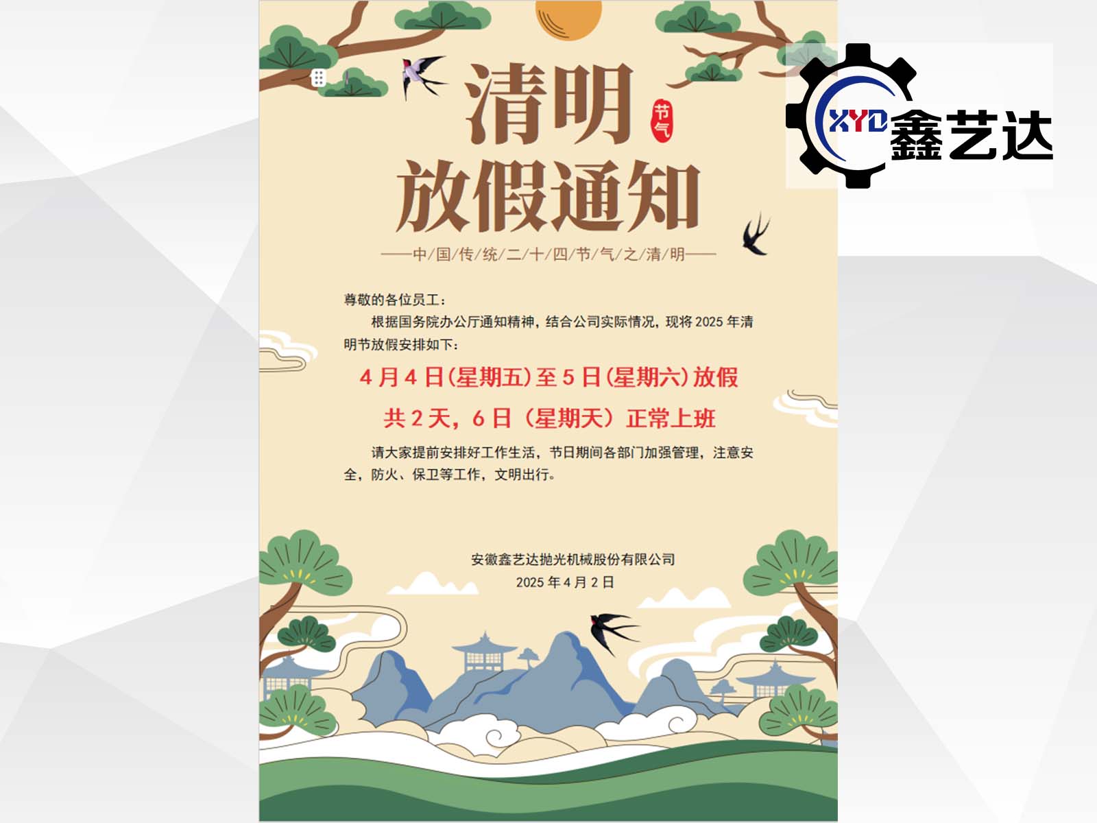 2025年清明節(jié)放假通知